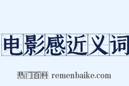 电影感近义词是什么意思的图片